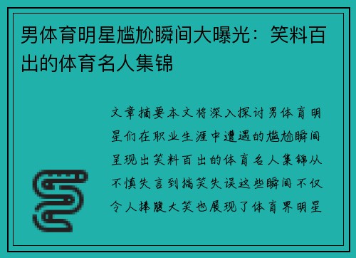 男体育明星尴尬瞬间大曝光：笑料百出的体育名人集锦