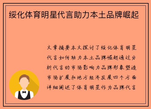 绥化体育明星代言助力本土品牌崛起