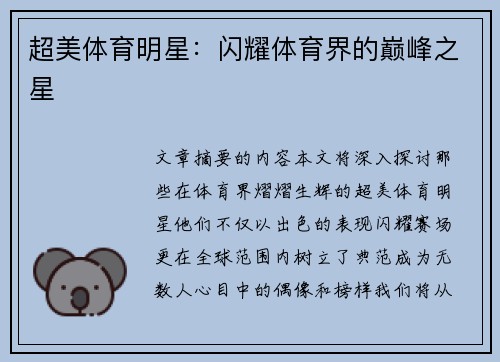 超美体育明星：闪耀体育界的巅峰之星