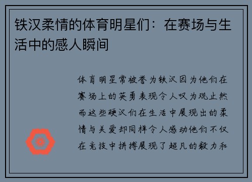 铁汉柔情的体育明星们：在赛场与生活中的感人瞬间