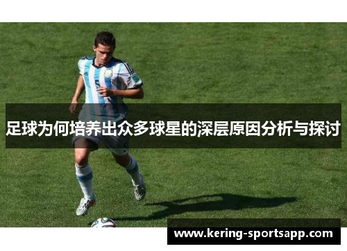 足球为何培养出众多球星的深层原因分析与探讨