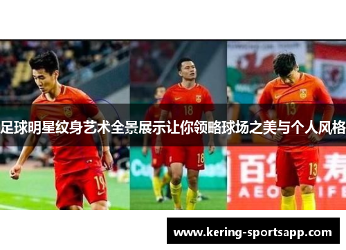 足球明星纹身艺术全景展示让你领略球场之美与个人风格