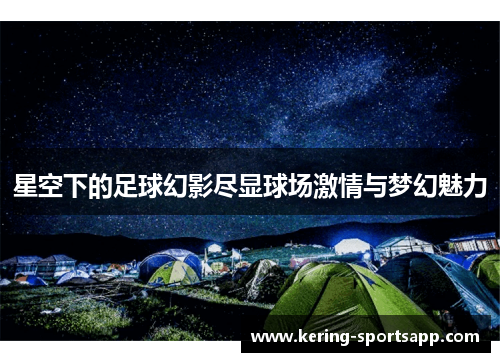 星空下的足球幻影尽显球场激情与梦幻魅力