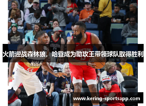 火箭迎战森林狼，哈登成为助攻王带领球队取得胜利