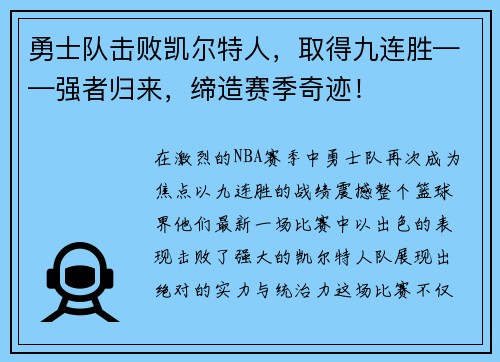 勇士队击败凯尔特人，取得九连胜——强者归来，缔造赛季奇迹！