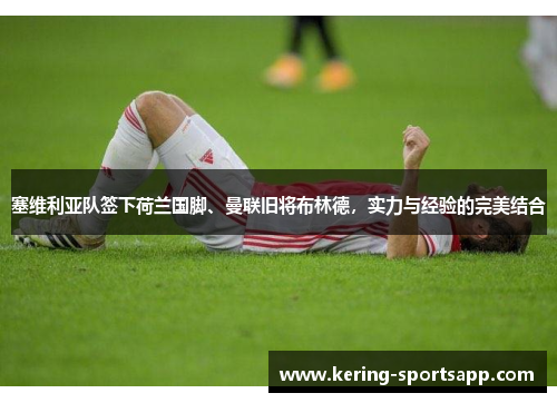 塞维利亚队签下荷兰国脚、曼联旧将布林德，实力与经验的完美结合