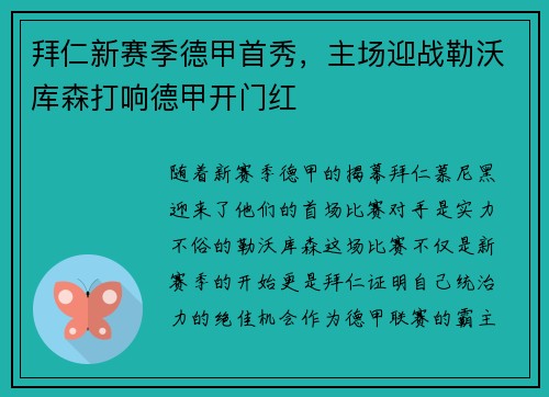 拜仁新赛季德甲首秀，主场迎战勒沃库森打响德甲开门红