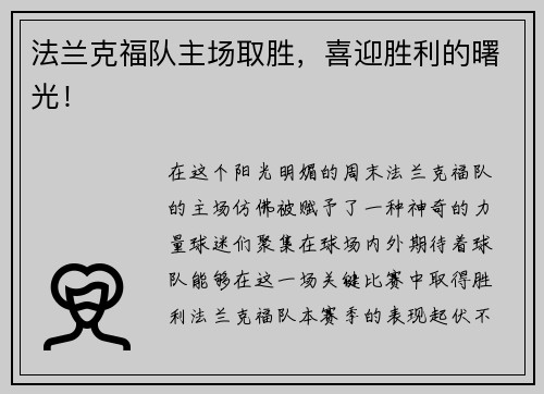 法兰克福队主场取胜，喜迎胜利的曙光！