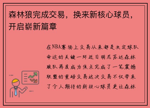 森林狼完成交易，换来新核心球员，开启崭新篇章