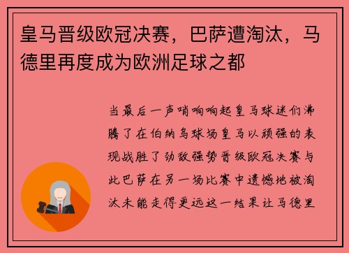 皇马晋级欧冠决赛，巴萨遭淘汰，马德里再度成为欧洲足球之都