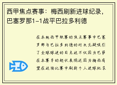 西甲焦点赛事：梅西刷新进球纪录，巴塞罗那1-1战平巴拉多利德