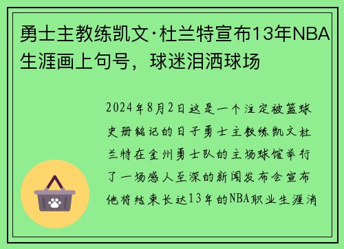 勇士主教练凯文·杜兰特宣布13年NBA生涯画上句号，球迷泪洒球场