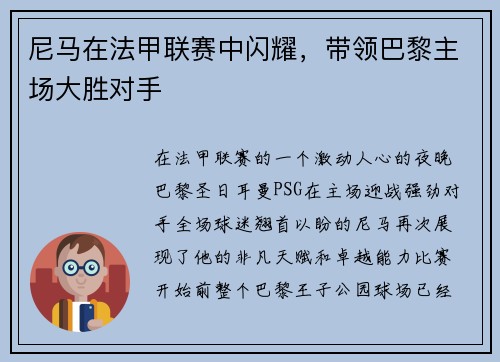 尼马在法甲联赛中闪耀，带领巴黎主场大胜对手