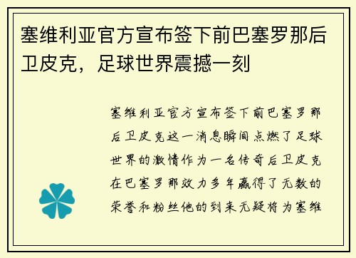 塞维利亚官方宣布签下前巴塞罗那后卫皮克，足球世界震撼一刻