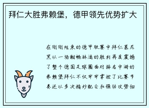 拜仁大胜弗赖堡，德甲领先优势扩大