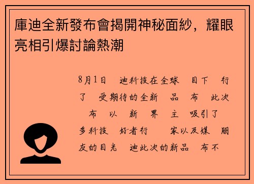 庫迪全新發布會揭開神秘面紗，耀眼亮相引爆討論熱潮