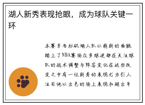 湖人新秀表现抢眼，成为球队关键一环