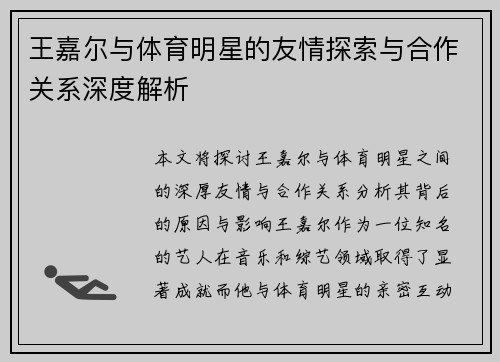 王嘉尔与体育明星的友情探索与合作关系深度解析
