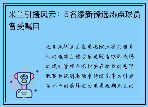 米兰引援风云：5名添新锋选热点球员备受瞩目