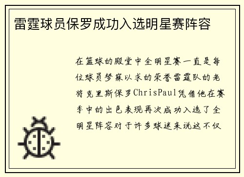 雷霆球员保罗成功入选明星赛阵容