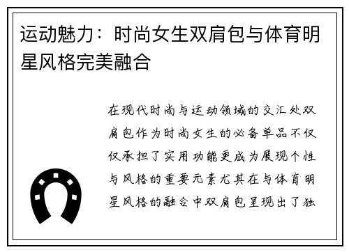 运动魅力：时尚女生双肩包与体育明星风格完美融合