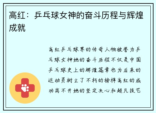 高红：乒乓球女神的奋斗历程与辉煌成就