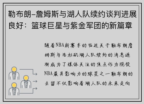 勒布朗-詹姆斯与湖人队续约谈判进展良好：篮球巨星与紫金军团的新篇章