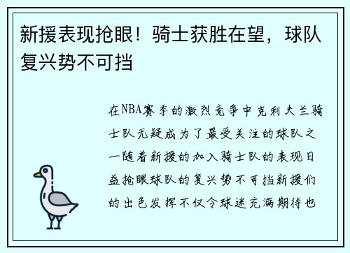 新援表现抢眼！骑士获胜在望，球队复兴势不可挡