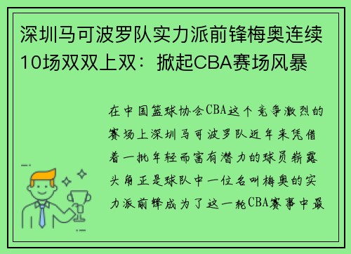 深圳马可波罗队实力派前锋梅奥连续10场双双上双：掀起CBA赛场风暴