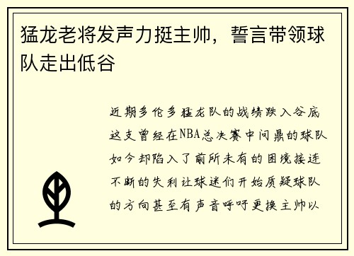 猛龙老将发声力挺主帅，誓言带领球队走出低谷