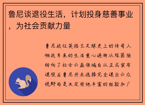 鲁尼谈退役生活，计划投身慈善事业，为社会贡献力量