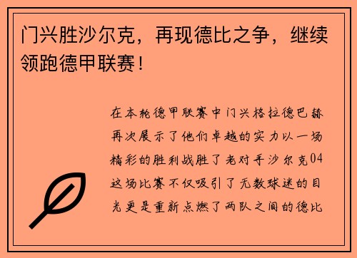 门兴胜沙尔克，再现德比之争，继续领跑德甲联赛！