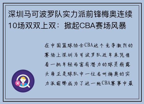 深圳马可波罗队实力派前锋梅奥连续10场双双上双：掀起CBA赛场风暴
