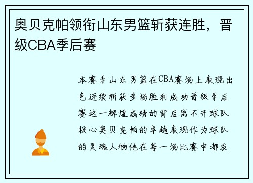 奥贝克帕领衔山东男篮斩获连胜，晋级CBA季后赛