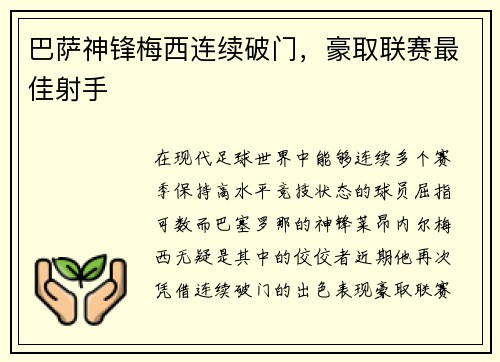 巴萨神锋梅西连续破门，豪取联赛最佳射手