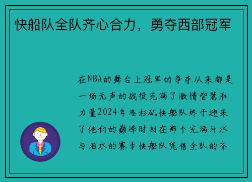 快船队全队齐心合力，勇夺西部冠军