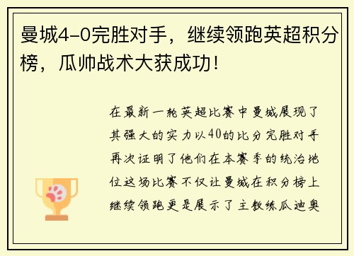 曼城4-0完胜对手，继续领跑英超积分榜，瓜帅战术大获成功！