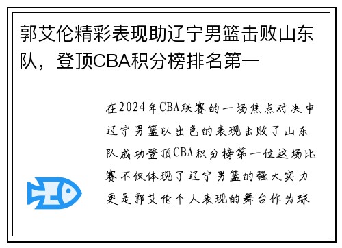 郭艾伦精彩表现助辽宁男篮击败山东队，登顶CBA积分榜排名第一