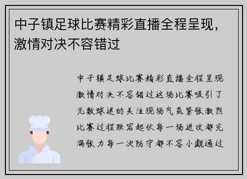 中子镇足球比赛精彩直播全程呈现，激情对决不容错过