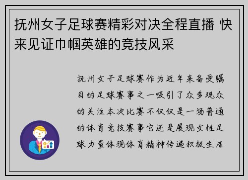 抚州女子足球赛精彩对决全程直播 快来见证巾帼英雄的竞技风采