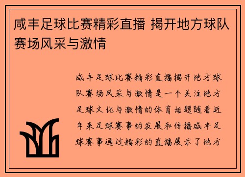 咸丰足球比赛精彩直播 揭开地方球队赛场风采与激情