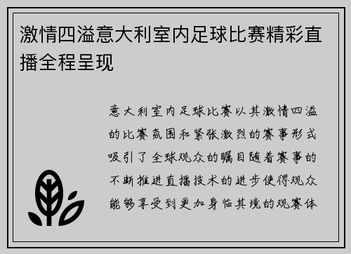 激情四溢意大利室内足球比赛精彩直播全程呈现