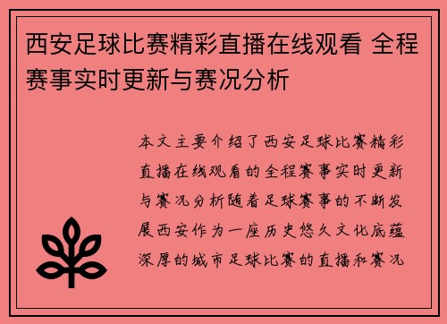 西安足球比赛精彩直播在线观看 全程赛事实时更新与赛况分析
